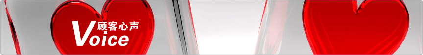 顧客心聲